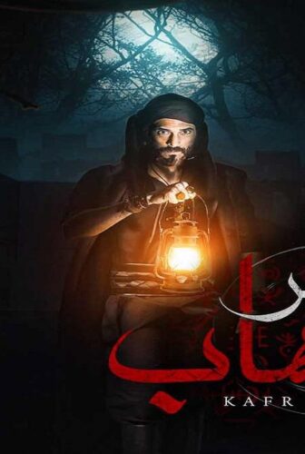 مسلسل كفر دلهاب الحلقة 1 الاولي