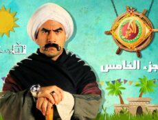 مسلسل الكبير أوي الموسم 5 الحلقة 20 العشرون
