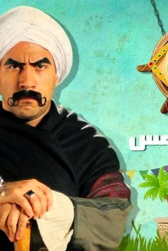 مسلسل الكبير أوي الموسم 5 الحلقة 20 العشرون