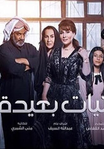 مسلسل امنيات بعيدة الحلقة 5 الخامسة