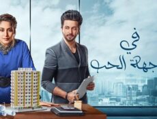 مسلسل في مواجهة الحب الحلقة 14 الرابعة عشر مدبلجة
