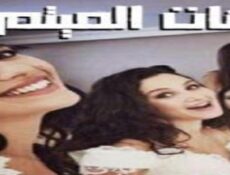 مسلسل بنات الميتم الحلقة 25 الخامسة والعشرون