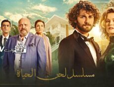 مسلسل لحن الحياة الحلقة 111 مدبلجة
