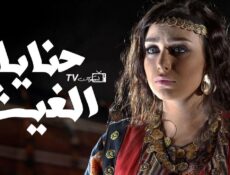 مسلسل حنايا الغيث الحلقة 5 الخامسة