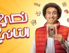 مسلسل نصي التاني الحلقة 10 العاشرة والاخيرة