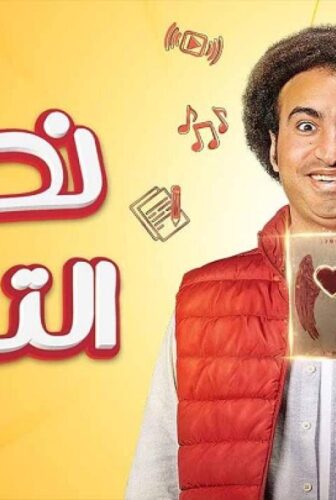 مسلسل نصي التاني الحلقة 10 العاشرة والاخيرة