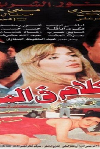 فيلم الكلام في الممنوع 1998
