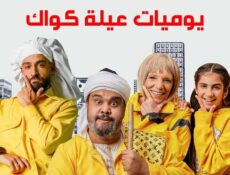 مسلسل يوميات عيلة كواك الحلقة 24 الرابعة والعشرون