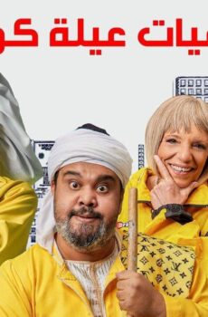 يوميات عيلة كواك