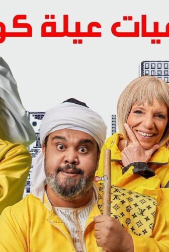 يوميات عيلة كواك
