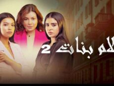 مسلسل احلام بنات الموسم 2 الحلقة 17 السابعة عشر