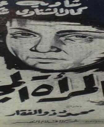 فيلم المرأة المجهولة
