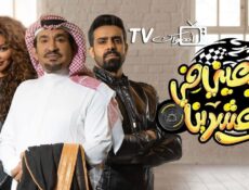 مسلسل اربعيني في العشرين الحلقة 1 الاولي