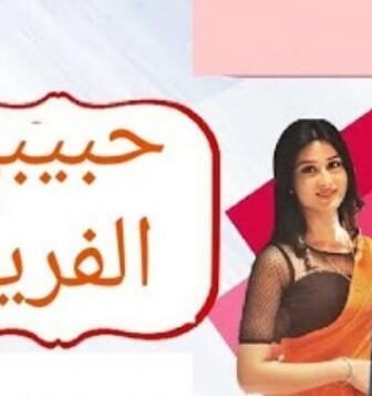 حبيبي الفريد