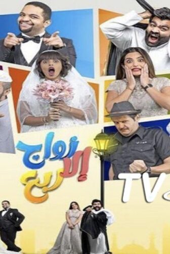 مسلسل زواج إلا ربع الحلقة 11 الحادية عشر