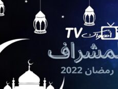 مسلسل المشراف الحلقة 18 الثامنة عشر
