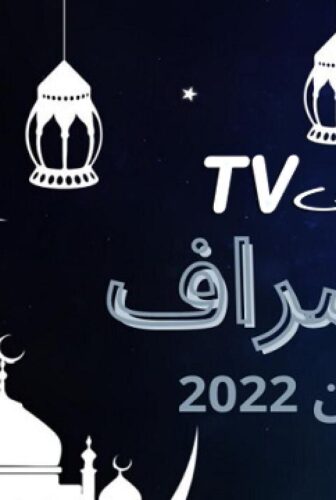 مسلسل المشراف الحلقة 18 الثامنة عشر