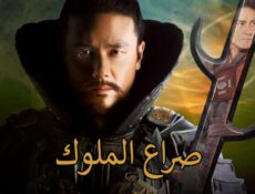 مسلسل صراع الملوك الحلقة 19 مدبلجة