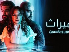 مسلسل الميراث منصور وياسمين الحلقة 2 الثانية