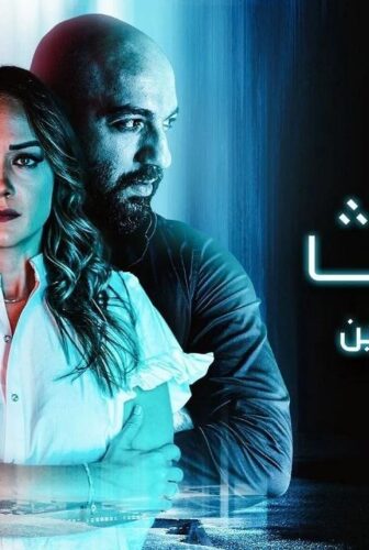 مسلسل الميراث منصور وياسمين الحلقة 2 الثانية