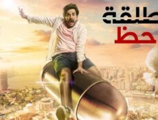مسلسل طلقة حظ الحلقة 29 التاسعة والعشرون