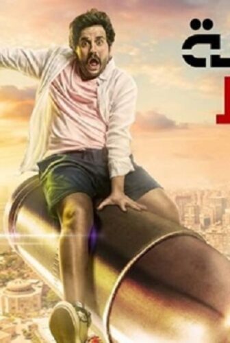 مسلسل طلقة حظ الحلقة 29 التاسعة والعشرون