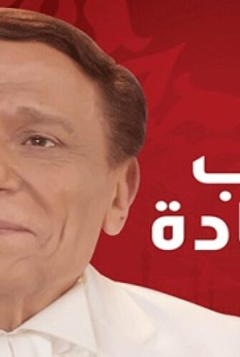 مسلسل صاحب السعادة الحلقة 23 الثالثة والعشرون