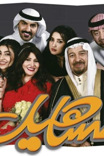 مسلسل تساهيل الحلقة 18 الثامنة عشر