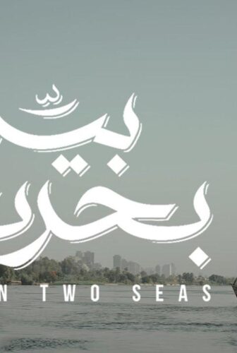 فيلم بين بحرين 2018