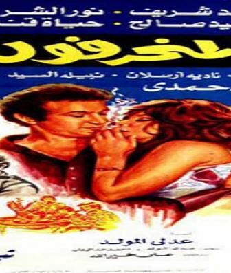 فيلم المنحرفون