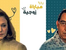 مسلسل مباراة زوجية الحلقة 26 السادسة والعشرون