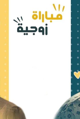 مسلسل مباراة زوجية الحلقة 26 السادسة والعشرون