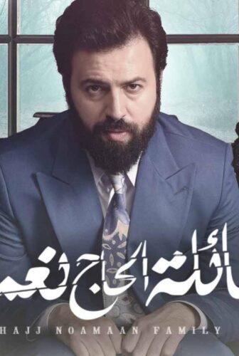 مسلسل عائلة الحاج نعمان الحلقة 10 العاشرة