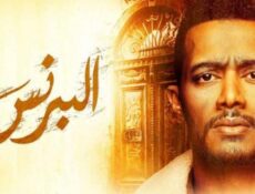 مسلسل البرنس الحلقة 18 الثامنة عشر