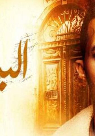 مسلسل البرنس الحلقة 18 الثامنة عشر