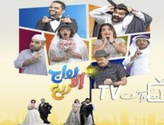 مسلسل زواج إلا ربع الحلقة 16 السادسة عشر