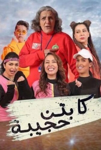 مسلسل كابتن حجيبة الحلقة 12 الثانية عشر