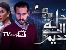 مسلسل رحلة إلى الجحيم الحلقة 3 الثالثة