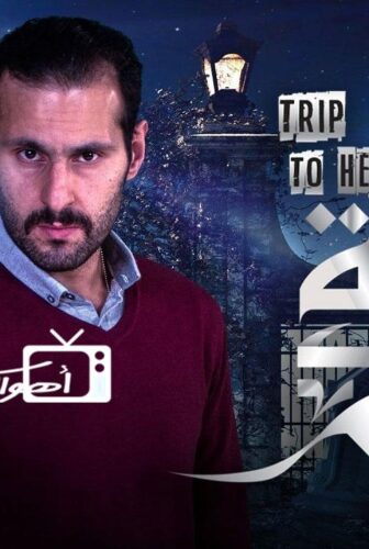 مسلسل رحلة إلى الجحيم الحلقة 3 الثالثة