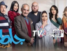 مسلسل جلطة 4 – ضربة حظ الحلقة 8 الثامنة