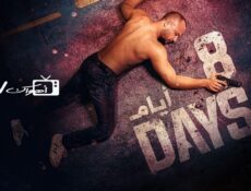 مسلسل 8 ايام الحلقة 1 الاولي