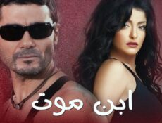 مسلسل ابن موت الحلقة 4 الرابعة