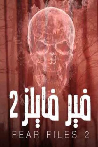 مسلسل فير فايلز الموسم 2 الحلقة 8 الثامنة مدبلجة