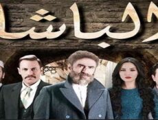 مسلسل الباشا الحلقة 16 السادسة عشر