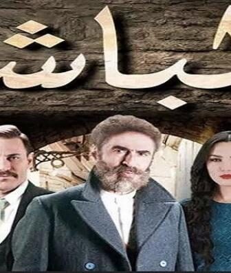 مسلسل الباشا الحلقة 16 السادسة عشر