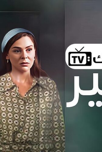 مسلسل بكير الحلقة 16 السادسة عشر