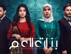 مسلسل بنات العم الحلقة 9 التاسعة