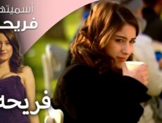 مسلسل اسميتها فريحة الموسم 2 الحلقة 59 التاسعة والخمسون مدبلجة