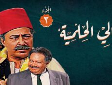 مسلسل ليالي الحلمية الموسم 3 الحلقة 14 الرابعة عشر