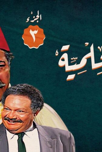 مسلسل ليالي الحلمية الموسم 3 الحلقة 14 الرابعة عشر